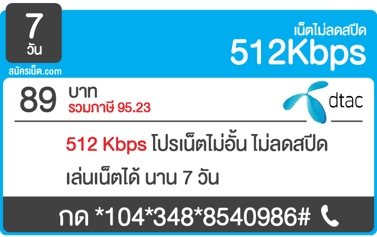 เน็ตดีแทครายสัปดาห์ 7 วัน ไม่อั้น ไม่ลดสปีด โทรฟรี Dtac